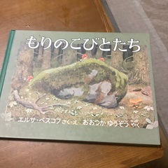 「もりのこびとたち」