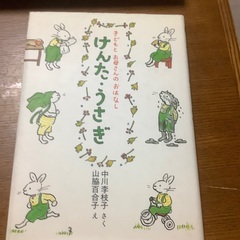 「けんた・うさぎ」 中川 李枝子 / 山脇 百合子　手渡し