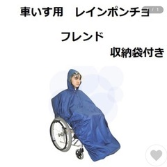車椅子用レインコート　雨かっぱ　新品未使用