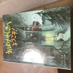 「おばけやしきへようこそ!」　手渡し