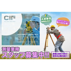 【現場は神奈川県内!】CIF（シフ）測量業務スタッフ募集中!