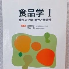 ★引越し処分★ 食品学 1 (食品の化学・物性と機能性)