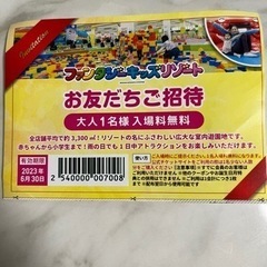 ファンタジーキッズリゾート　無料券　招待券