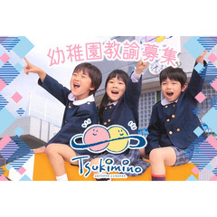 【住宅手当や皆勤手当など各種手当が充実！】つきみ野幼稚園（早番・遅番スタッフ）の画像
