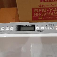 Rinnai温水ルームヒーター RFM-40EA (cobra) 安曇野のお酒の中古