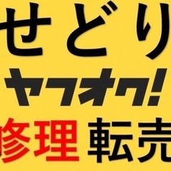 電動せどり、転売、友達募集中！ - 大阪市
