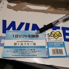 鷲ヶ岳スキー場リフト券引換券