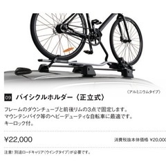 ボルボ　サイクルキャリア（2台分）　純正アクセサリーの画像