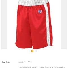 ウイニング　ボクシングトランクス　売ります