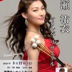 稲瀬祐衣　マリンバリサイタル