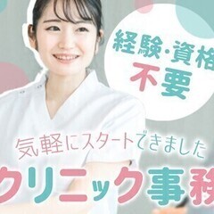 週3~/クリニック受付事務★経験・資格・PCスキル不問で高時給1...