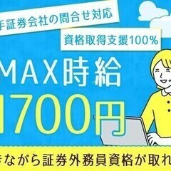 【費用0で資格取得可】札幌駅北口から徒歩1分★大手証券会社の問合...