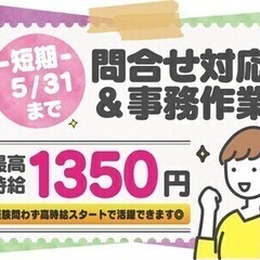 ＜2023年5月末までの期間限定＞大手銀行の問合せ・事務作業スタ...