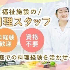 【週払い可】週3日～OK♪未経験◎資格不要◎福祉施設の調理｜幅広...