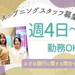 【オープニング】週4日～勤務OKで安定/みずほ銀行に関するコール...