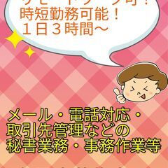 【リモートワーク可能】秘書募集