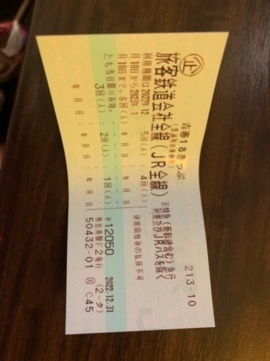 青春18切符　3日分