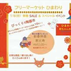 ☆フリーマーケットひまわり開催☆新春初売り☆金城手前の旧花木セン...