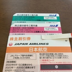 JAL & ANA 株主優待　送料無料