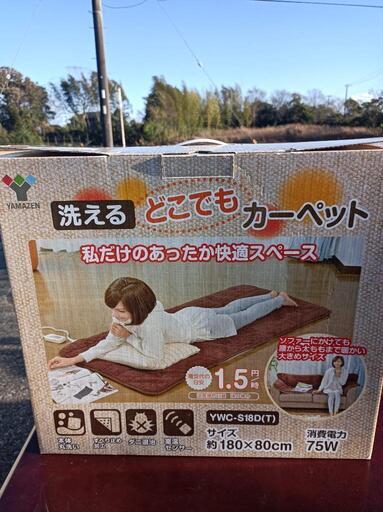 山善　洗えるカーペット　未使用品