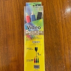 D端子コンポーネントケーブル1m(未使用)