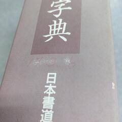 三体筆順字典 楷行草 日本書道協会
の画像