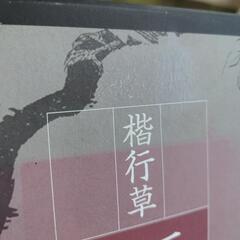三体筆順字典 楷行草 日本書道協会
の画像