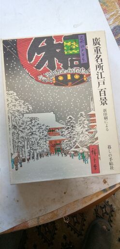 『廣重名所江戸百景（新印刷による）Ａ4販100枚＆江戸地図・解説書』新品