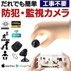 【遠隔操作／アプリで簡単／超小型監視カメラ】