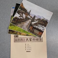 向井潤吉風景画選集 懐かしき日本の風景 全2巻 ユーキャンの画像