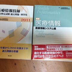 医療情報技師3冊　＆　模擬試験1冊
