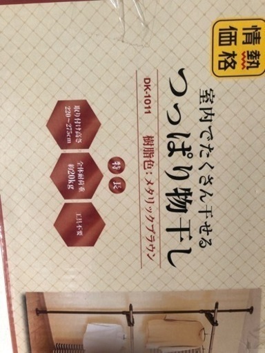 取引中　　新品　つっぱり物干し　洗濯　衣類収納