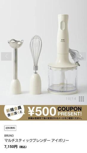 【取引中】新品！BRUNO　１台５役　マルチスティックブレンダー