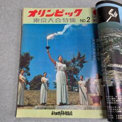 1964年 オリンピック 東京大会特集NO1～4 秋田魁新報社の画像
