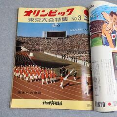 1964年 オリンピック 東京大会特集NO1～4 秋田魁新報社の画像