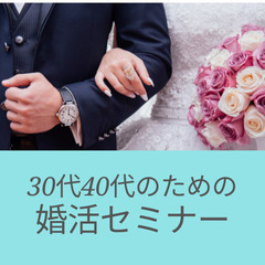 【Zoom☆500円】30代・40代のための婚活セミナー◇1年以...