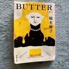 BUTTER 柚木麻子