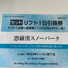 スキー場食事券付きリフト券　恐羅漢　おそらかん