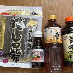 未開封　だし昆布・昆布つゆ・白だし・土佐酢