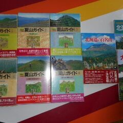 夏山ガイド6冊＆北海道の百名山など9冊