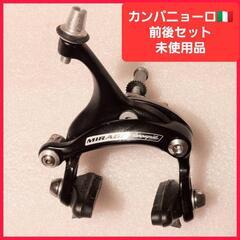 カンパニョーロ🇮🇹CAMPAGNOLO MIRAGEブレーキ前後セット