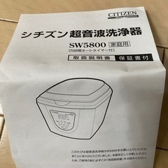 シチズン　超音波洗浄機　SW5800の画像