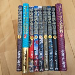 ゴーマニズム宣言 1～9巻