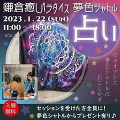 第12回・鎌倉癒しパラダイス 夢色シャトル　新春★開運イベント！...