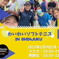 【1/9】\わいわい/ソフトテニス　初心者もブランクある方も大歓迎！