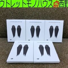 未開封未使用 5箱セット LOW-NOISE PROPELLERS (PAIR FOR MAVIC 2) part 13 MA2P13 プロペラ ドローン DJI レタパ対応 札幌市 西区 