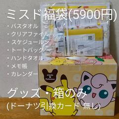 ミスド福袋2023 福箱5,900円 グッズ7点[未開封] ミス...