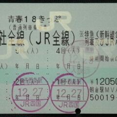 青春18きっぷ １日分 今月10日まで 青春18切符