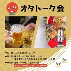 2023/1/28 オタトーク会 ＠渋谷 Vol.66