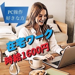 在宅ワーク！時給1600円